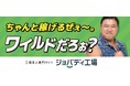 「ちゃんと稼げるぜぇ〜。ワイルドだろぉ？」工場求人サイト「ジョバディ工場」、広告にスギちゃんを起用！