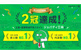求人サイト調査で2冠達成！ 工場・製造業専門求人サイト「ジョバディ工場」が 「求人数No. 1」「内定率No. 1」を獲得