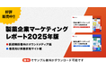 【大好評販売中！】製薬企業各社サイトの最新状況を把握できる「製薬企業マーケティングレポート2025年版」を販売