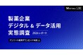 【製薬企業デジタル＆データ活用実態調査レポートを公開】デジタル利活用「順調」は56％。推進を分けるのは人材・予算・連携
