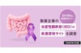 世界IBDデーに合わせ、「製薬企業のIBD疾患啓発サイト」を調査。学会演題から分析した「注目のIBD治療薬TOP10」も併せて無料公開中