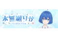 理系京大生VTuber「水無瀬りか」デビュー