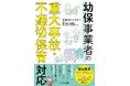 【新刊書籍】『幼保事業者の重大事故・不適切保育対応』(著:弁護士法人かなめ 弁護士 畑山 浩俊・米澤 晃・中野 知美・南川 克博 )2024年11月11日に発売しました