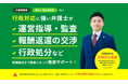 介護・障がい福祉事業者向けの行政対応のサポート！弁護士が業界全体の「行政の言われるがまま」の状況から脱却するため、これまでの行政対応の経験を踏まえて「かなめ行政対応サービス」をリリース！