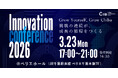 千葉イノベーションベース（CIB）4周年イベント！千葉県発のイノベーション創出に貢献する「Innovation conference 2026」を開催