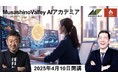 次のステップに向かう人を応援する「Musashino Valley AIアカデミア」が2025年4月10日よりスタート。