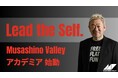 Lead the Self. 「Musashino Valley アカデミア」始動!