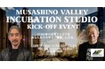 「事業アイデア」と「挑戦者」が出会う実践スタジオ「Musashino Valley Incubation Studio」が始動