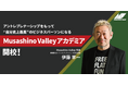 「Musashino Valley アカデミア」開校記念講座・説明会スタート!