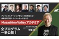 10月開校のMusashino Valleyアカデミアの全プログラム・豪華講師陣を一挙公開!