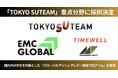 EMC GLOBALが「TOKYO SUTEAM」重点分野に採択決定