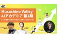 Musashino Valley AIアカデミア第2期を2026年2月より開講、参加者を1月31日まで募集中