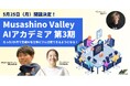 Musashino Valley AIアカデミア第3期を2026年5月より開講、参加者募集を開始
