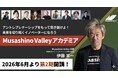 6月19日開講のMusashino Valleyアカデミア第2期の全プログラム・豪華講師陣を一挙公開