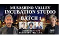 事業創造を行う実践的スタジオ「Musashino Valley Incubation Studio」第1期生を募集中