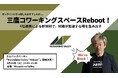 三鷹からイノベーションを生み出す拠点へ──スタートアップスタジオ「Musashino Valley」のコワーキングスペースがリブート