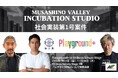 「Musashino Valley Incubation Studio」第0期から新事業が誕生！ 渋谷で「Playground+」を期間限定開催