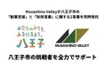 Musashino Valleyが八王子市の創業支援と新規事業に関する2事業を同時受託