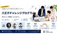 【参加費無料】学生から30代の若者向け「八王子チャレンジプログラム」参加者募集