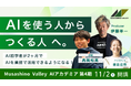 Musashino Valley AIアカデミア第4期、11月2日開講。参加者の募集開始
