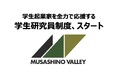 スタートアップスタジオ「Musashino Valley」が学生起業家を全力で応援する「Musashino Valley学生研究員制度」を発表