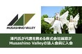 Musashino Valleyの法人会員として澤円氏が代表を務める株式会社圓窓が入会