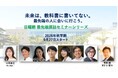 医学から美学、ロボット工学まで。「現代の教養」を学ぶ無料オンラインセミナー「日曜朝最先端探訪シリーズ」9月27日スタート・全6回