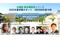日本一受けたい大人気のオンラインライブセミナー ”日曜朝 最先端探訪シリーズ” 2025年春学期の日程が公表されました