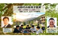最先端教育セミナー「AI時代の新英才教育」