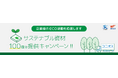 「エコ資材推進!コニポス+サステナブル資材100個分提供キャンペーン実施」