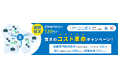 「首都圏内配送が120円!?期間限定・驚きのコスト革命キャンペーン!」