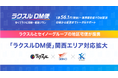 地区宅便、業界最安級の「ラクスルDM便」を関西エリアに対応拡大! ラクスル株式会社と提携しダイレクトメールを配送開始