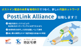 地域配送会社の皆さまと共に──新しい共創ネットワーク“PostLink Alliance” 始動