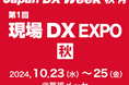 みずほリサーチ&テクノロジーズ、10/23(水)~25(金)開催 Japan DX Week 秋内「第1回 現場DX EXPO 秋」へ出展