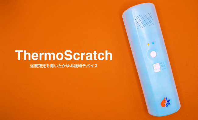 最新かゆみ緩和デバイスThermoScratch(R)を先行提供開始 企業リリース