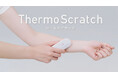 温冷刺激に着目した新発想デバイス「ThermoScratch」7月23日よりクラウドファンディングをKibidangoとGREEN FUNDINGで開始