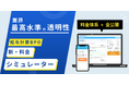 業界最高水準の透明性/給与計算BPO 新・料金シミュレーターを公開