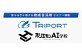【ホリエモンAI学校 × TRIPORT】8/28(木)14時〜『知らなきゃ損する助成金活用セミナー~費用負担を抑えて"AI人材を育てる"実践ガイド~』開催!