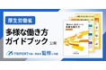 厚生労働省『多様な働き方ガイドブック』公開／TRIPORT代表・岡本が監修に参画