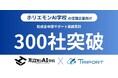 【300社突破】「ホリエモンAI学校」受講企業の助成金活用を支援