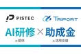 【最大75%助成】研修事業者 × 助成金専門家の提携スキームで、AI人材育成を加速／ PISTECと協業開始