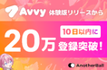 VTuberアバター作成アプリ「Avvy」、体験版リリース10日以内で20万登録を突破