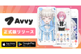 VTuberアバター作成アプリ「Avvy」正式版をリリース