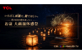 TCL、ヨドバシカメラ マルチメディアAkibaにて「お盆 大画面体感祭」店頭体験イベントを開催