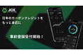 【日本カーボンクレジット取引所(JCX)】個人向け公式モバイルアプリ(iPhone・Android)の事前登録受付を開始!