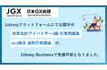 日本GXグループ株式会社、Udemy Businessで炭素会計アドバイザー・GX人材育成を加速 - カーボンニュートラル達成や今後の規制強化に備え、炭素会計とサステナビリティ教育を国内企業に広く展開