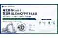 日本GXグループ、製造業のLCA/CFP算定・ホットスポット分析・環境価値化を一体支援する新サービスを提供開始