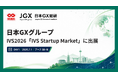 日本GXグループ、IVS2026「IVS Startup Market」に出展