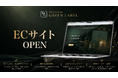 産地とつくり手に出会うグルメセレクション「PREMIUM GREEN LABEL」9月8日本格リリース