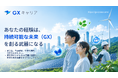 持続可能な未来に貢献する人材と機会を繋ぐマッチングプラットフォーム「GXキャリア」を開始